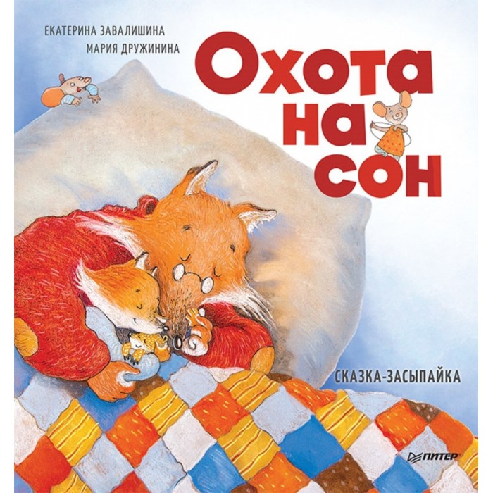 

Питер Книга Охота на сон! Сказка-засыпайка, Книга Охота на сон! Сказка-засыпайка