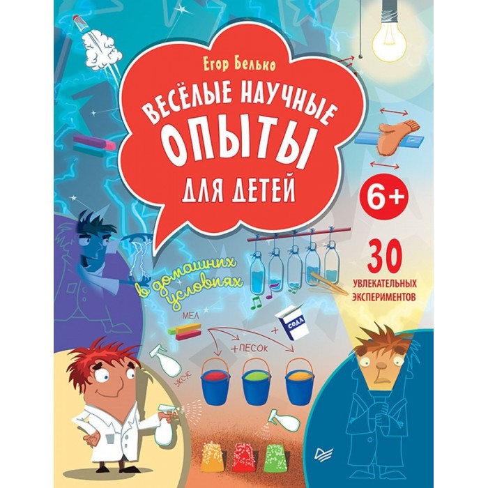 Обучающие книги Питер Книга Весёлые научные опыты для детей 30 увлекательных экспериментов в домашних условиях