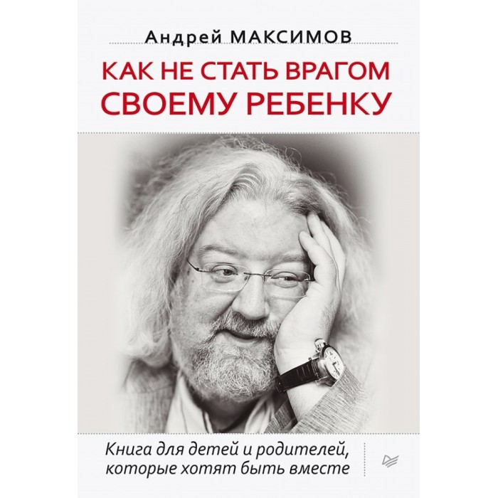 

Питер Книга Как не стать врагом своему ребенку, Книга Как не стать врагом своему ребенку