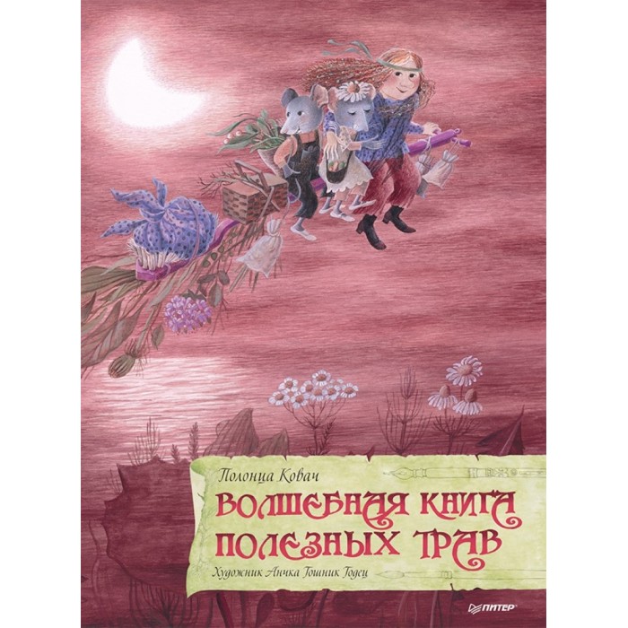 

Питер Волшебная книга полезных трав, Волшебная книга полезных трав