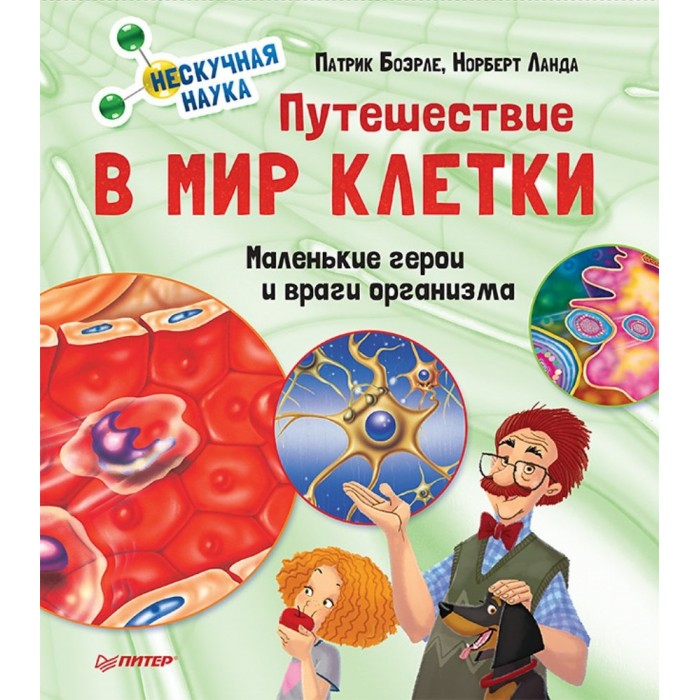 

Питер Книга Путешествие в мир клетки Нескучная наука, Книга Путешествие в мир клетки Нескучная наука