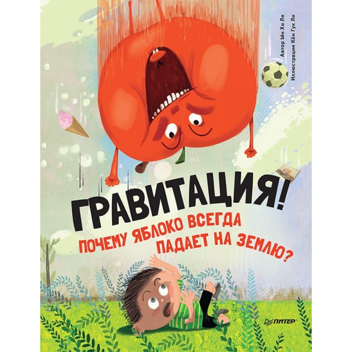 

Питер Книга Гравитация! Почему яблоко всегда падает на землю, Книга Гравитация! Почему яблоко всегда падает на землю