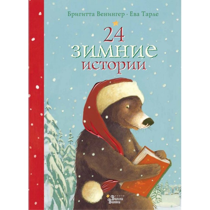 

Издательство АСТ Б. Венингер, Е. Тарле Книга 24 зимние истории, Б. Венингер, Е. Тарле Книга 24 зимние истории