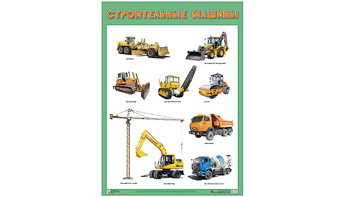 Обучающие плакаты Мозаика-Синтез ПЛ Строительные машины