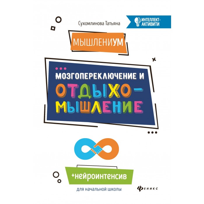 Феникс-премьер МышлениУМ. Мозгопереключение и отдыхомышление