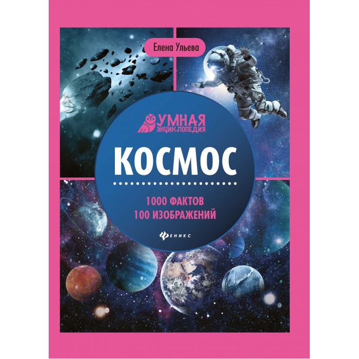 

Феникс Умная энциклопедия. Космос, Умная энциклопедия. Космос