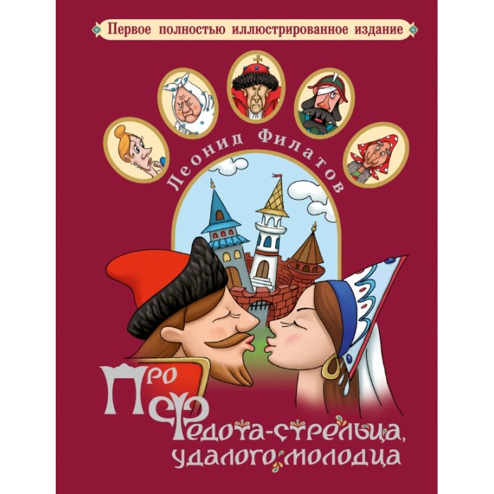 

Издательство АСТ Леонид Филатов Книга Про Федота-стрельца удалого молодец, Леонид Филатов Книга Про Федота-стрельца удалого молодец