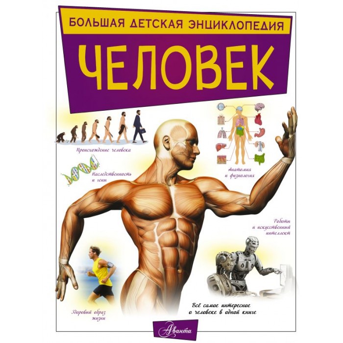 

Издательство АСТ Энциклопедия Человек, Энциклопедия Человек