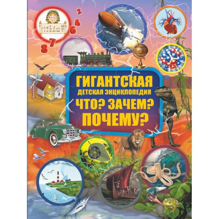 

Издательство АСТ Гигантская детская энциклопедия Что Зачем Почему, Гигантская детская энциклопедия Что Зачем Почему