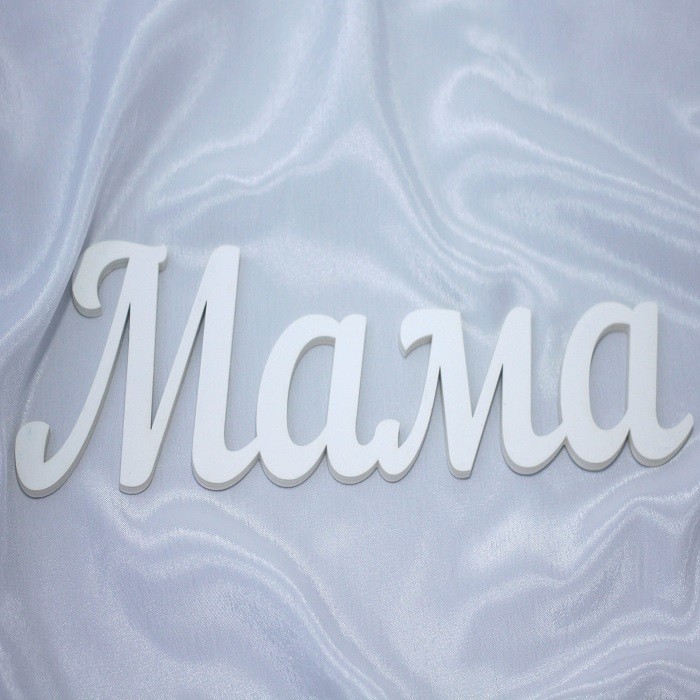 Красиво написанное слово мама. Мама слово. Картинки со словом мама. Надпись со словом мама. Слово мама большими буквами.