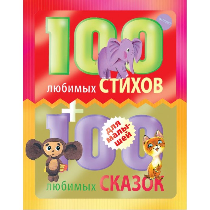 

Издательство АСТ 100 любимых стихов и 100 любимых сказок, 100 любимых стихов и 100 любимых сказок