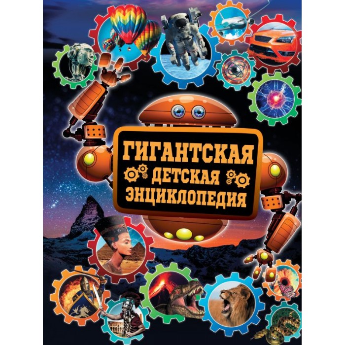 

Издательство АСТ Гигантская энциклопедия, Гигантская энциклопедия