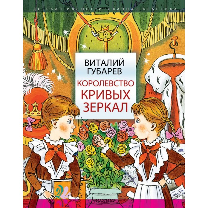 

Издательство АСТ Королевство кривых зеркал 830805, Королевство кривых зеркал 830805