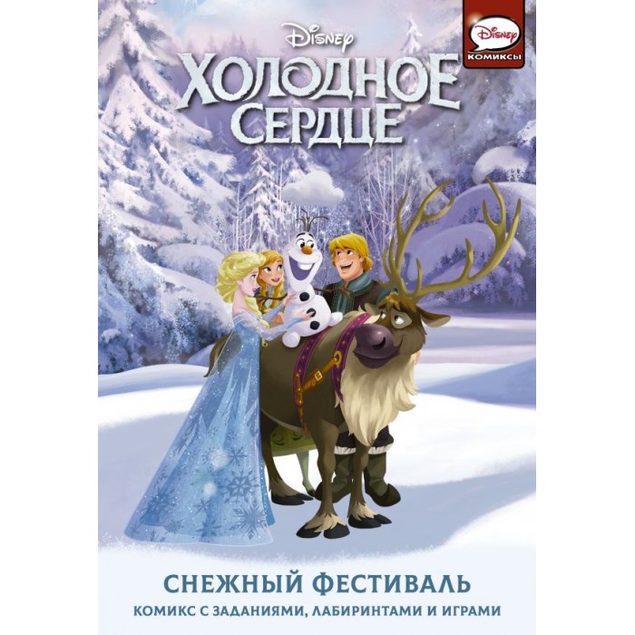 Развивающие книжки Издательство АСТ Холодное сердце Снежный фестиваль