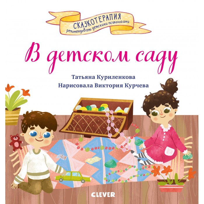 Художественные книги Clever В детском саду. Сказка, которая поможет малышу адаптироваться в детском саду