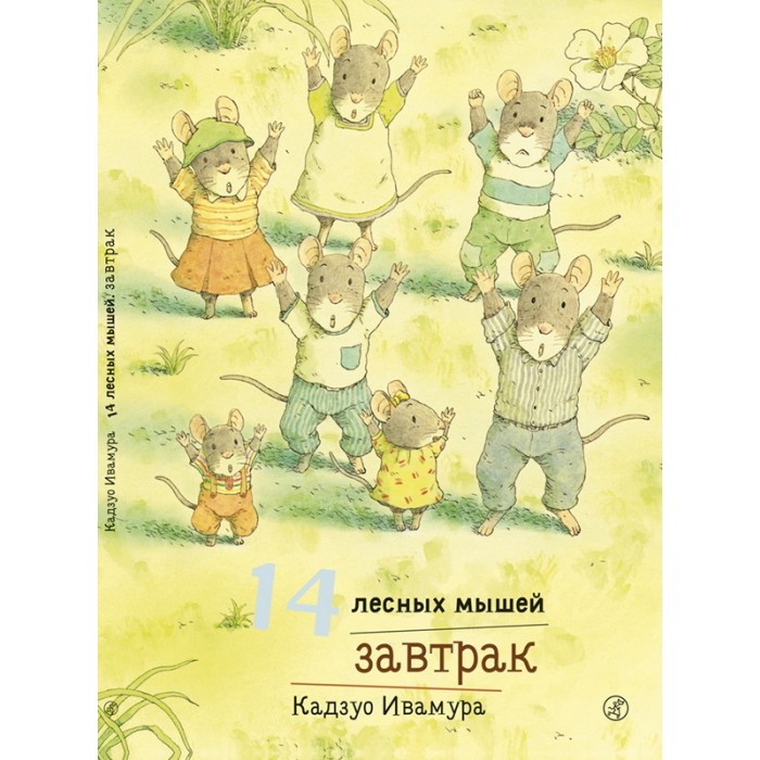 

Издательский дом Самокат Книга 14 лесных мышей Завтрак, Книга 14 лесных мышей Завтрак