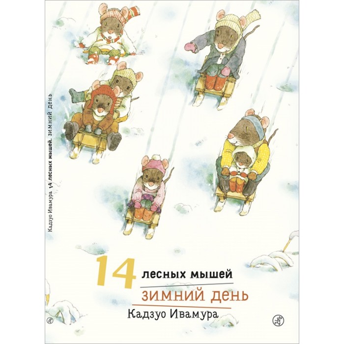 фото Издательский дом самокат книга 14 лесных мышей зимний день