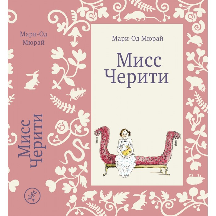 фото Издательский дом самокат книга мисс черити