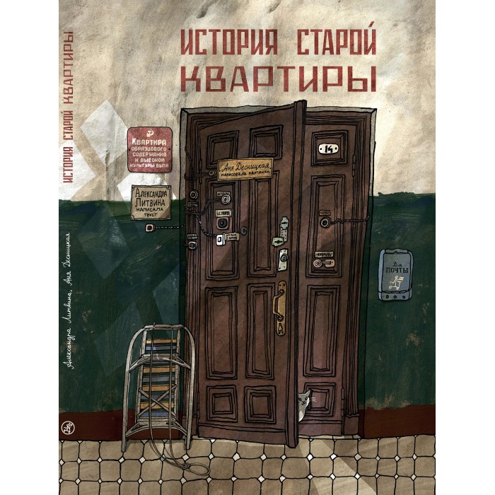 фото Издательский дом Самокат Книга История старой квартиры