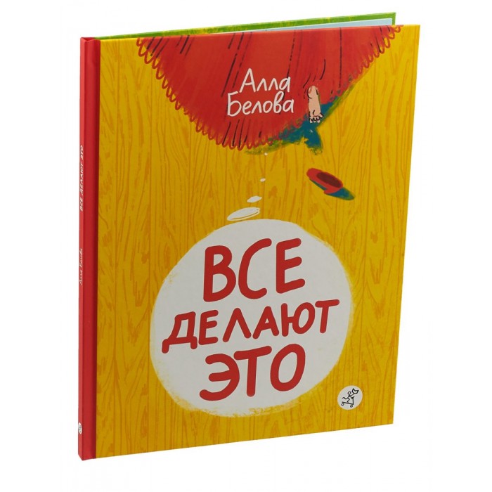 фото Издательский дом самокат книга все делают это