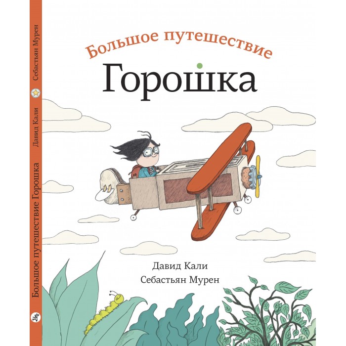 фото Издательский дом самокат книга большое путешествие горошка