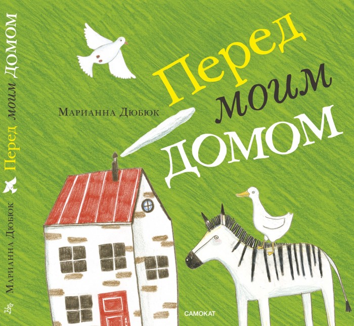 фото Издательский дом самокат книга перед моим домом