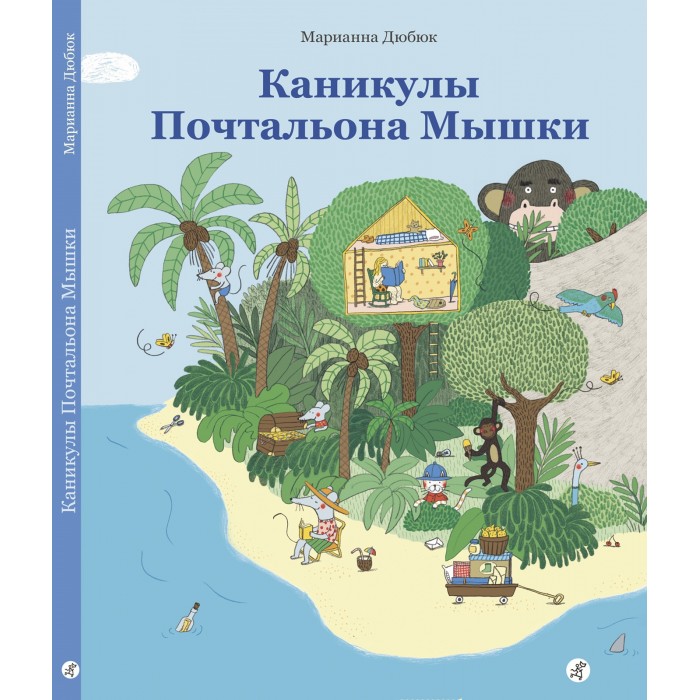 фото Издательский дом самокат книга каникулы почтальона мышки