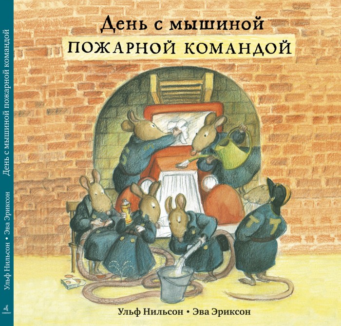 фото Издательский дом самокат книга день с мышиной пожарной командой