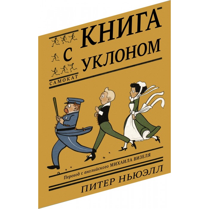 фото Издательский дом самокат книга с уклоном