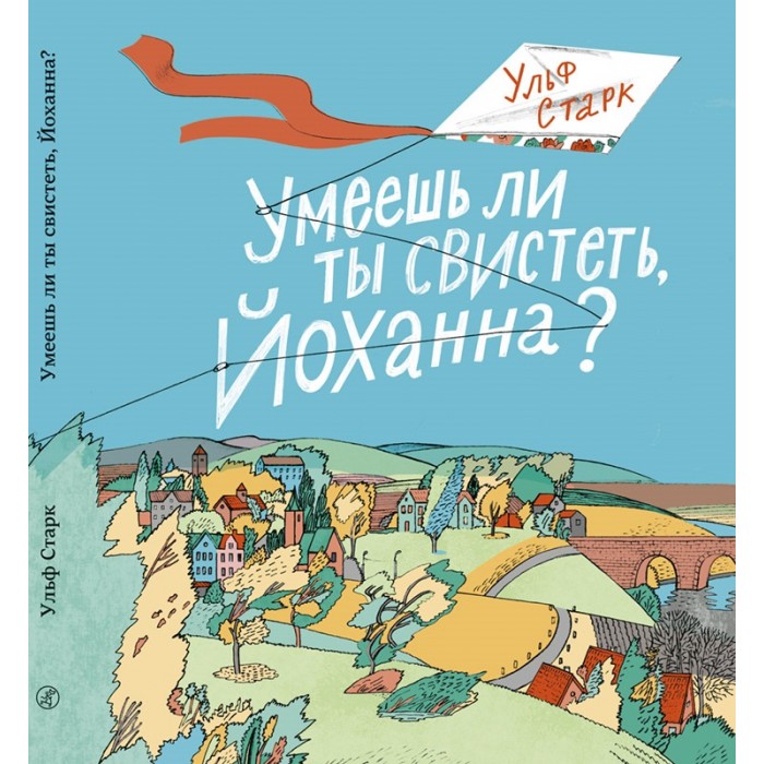 фото Издательский дом самокат книга умеешь ли ты свистеть йоханна?