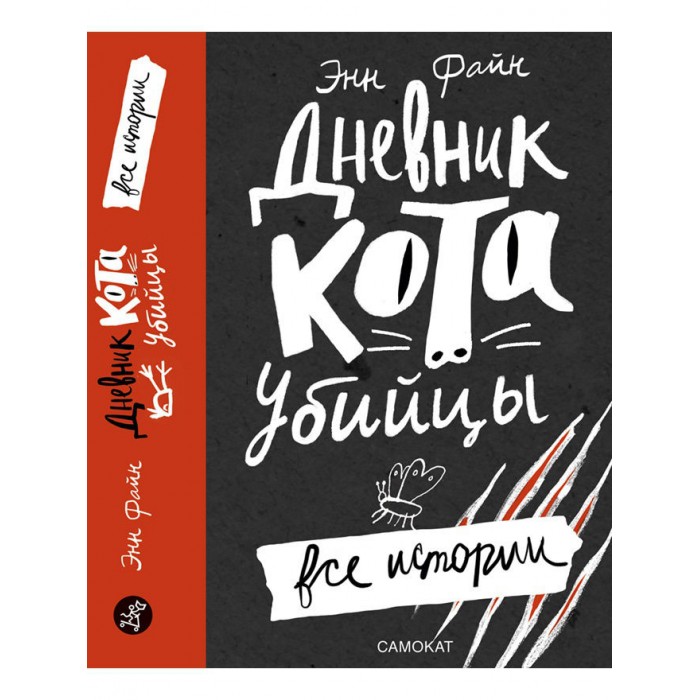 фото Издательский дом самокат книга дневник кота-убийцы все истории