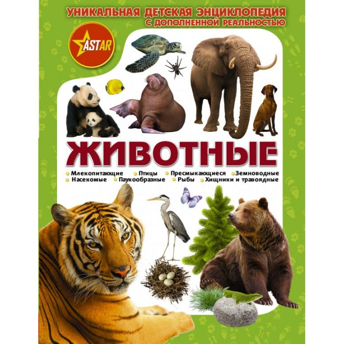 

Издательство АСТ Уникальная энциклопедия Животные, Уникальная энциклопедия Животные