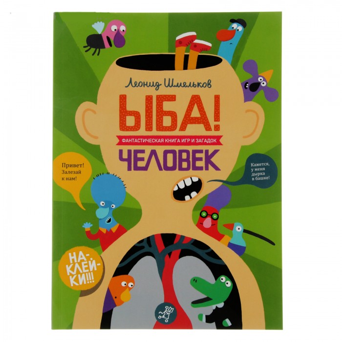 фото Издательский дом самокат книга ыба! человек