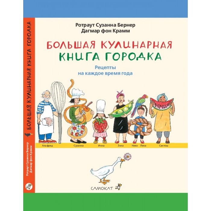 

Издательский дом Самокат Большая кулинарная книга Городка, Большая кулинарная книга Городка