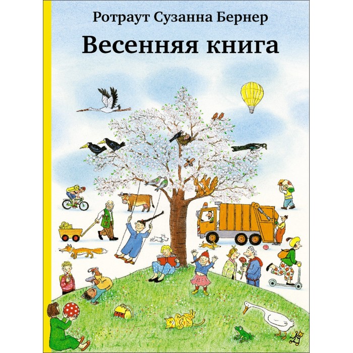 фото Издательский дом Самокат Весенняя книга