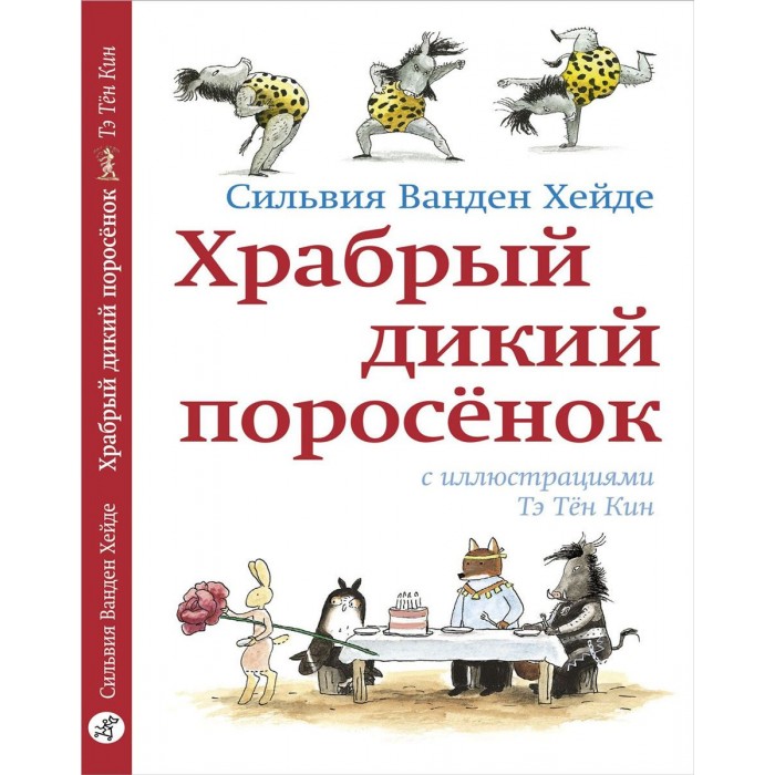 

Издательский дом Самокат Книга Храбрый дикий поросенок, Книга Храбрый дикий поросенок