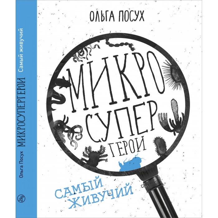 

Издательский дом Самокат Книга Микросупергерои Самый живучий, Книга Микросупергерои Самый живучий