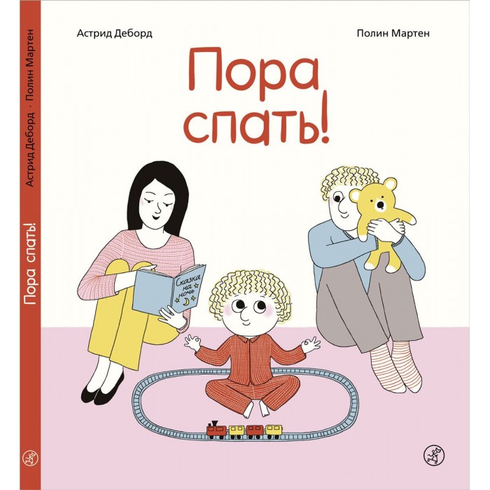 фото Издательский дом самокат книга пора спать!