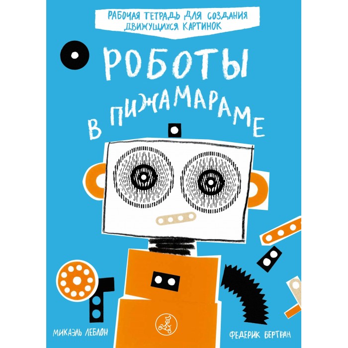 

Издательский дом Самокат Книга Роботы в Пижамараме, Книга Роботы в Пижамараме