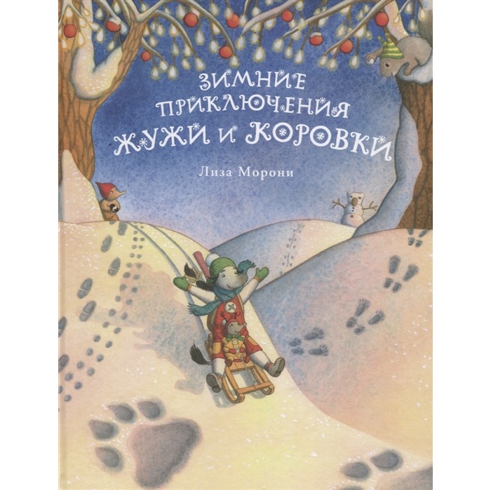 

Издательский дом Самокат Книга Зимние приключения Жужи и Коровки, Книга Зимние приключения Жужи и Коровки