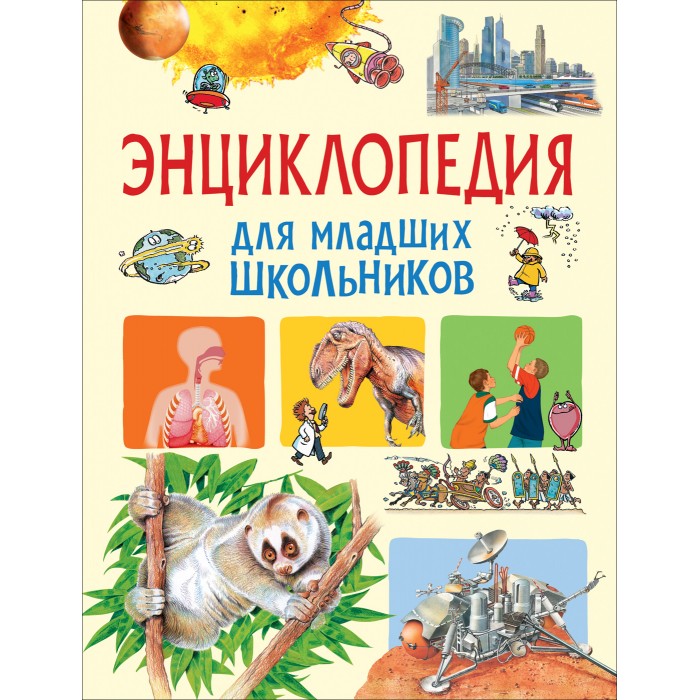 

Росмэн Энциклопедия для младших школьников, Энциклопедия для младших школьников