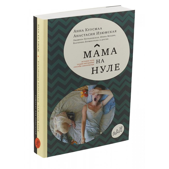  Издательский дом Самокат Книга Мама на нуле