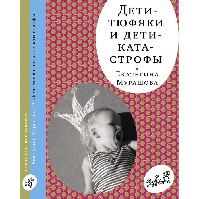 фото Издательский дом самокат книга дети-тюфяки и дети-катастрофы