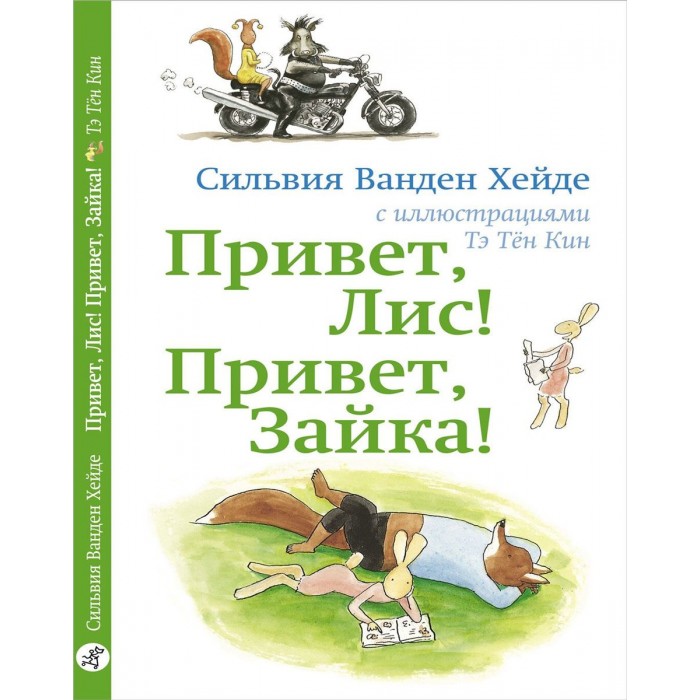

Издательский дом Самокат Книга Привет Лис! Привет Зайка!, Книга Привет Лис! Привет Зайка!