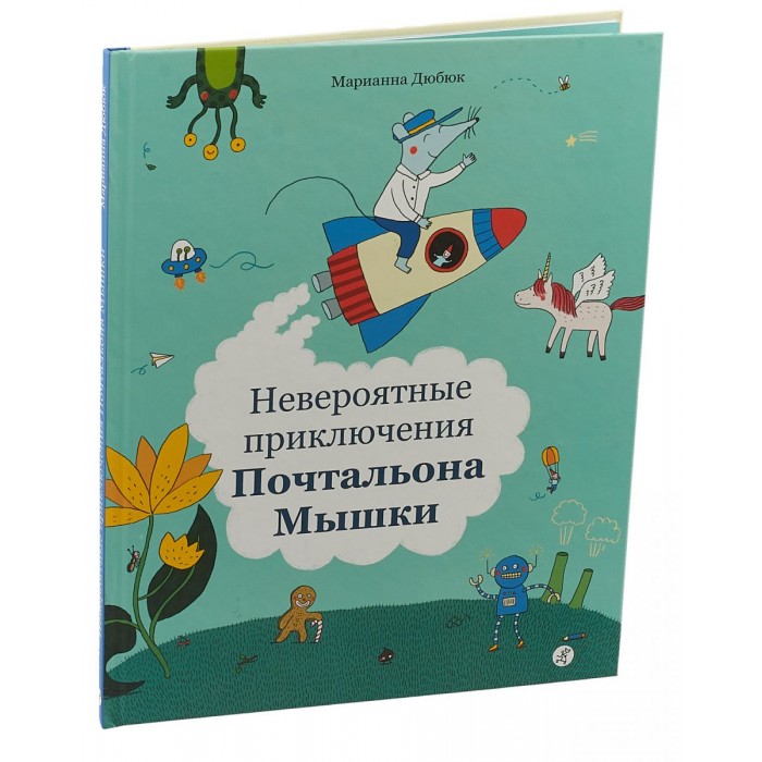 

Издательский дом Самокат Книга Невероятные приключения почтальона Мышки, Книга Невероятные приключения почтальона Мышки
