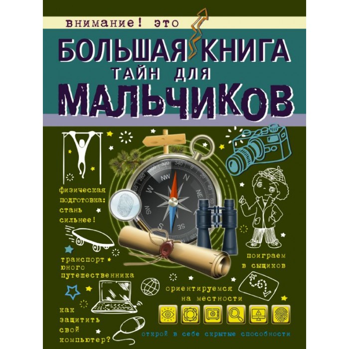 

Издательство АСТ Большая книга тайн для мальчиков, Большая книга тайн для мальчиков