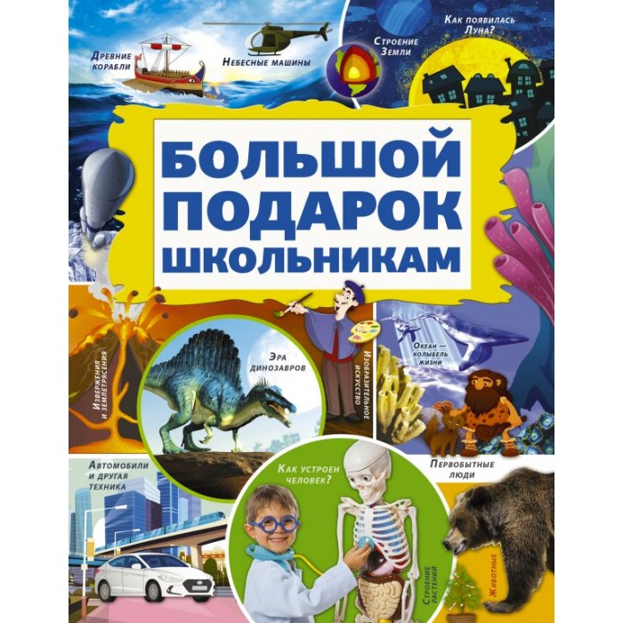 

Издательство АСТ Большой подарок школьникам, Большой подарок школьникам