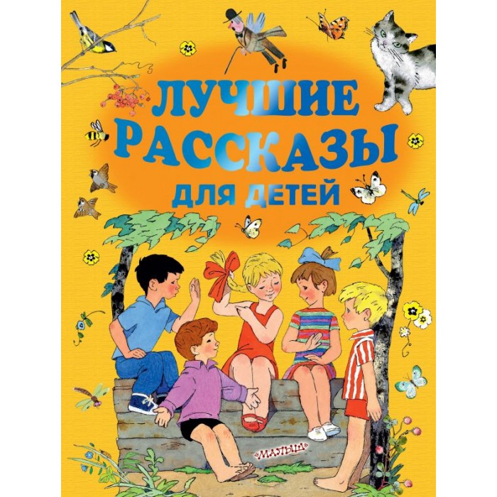 

Издательство АСТ Сборник Лучшие рассказы для детей, Сборник Лучшие рассказы для детей