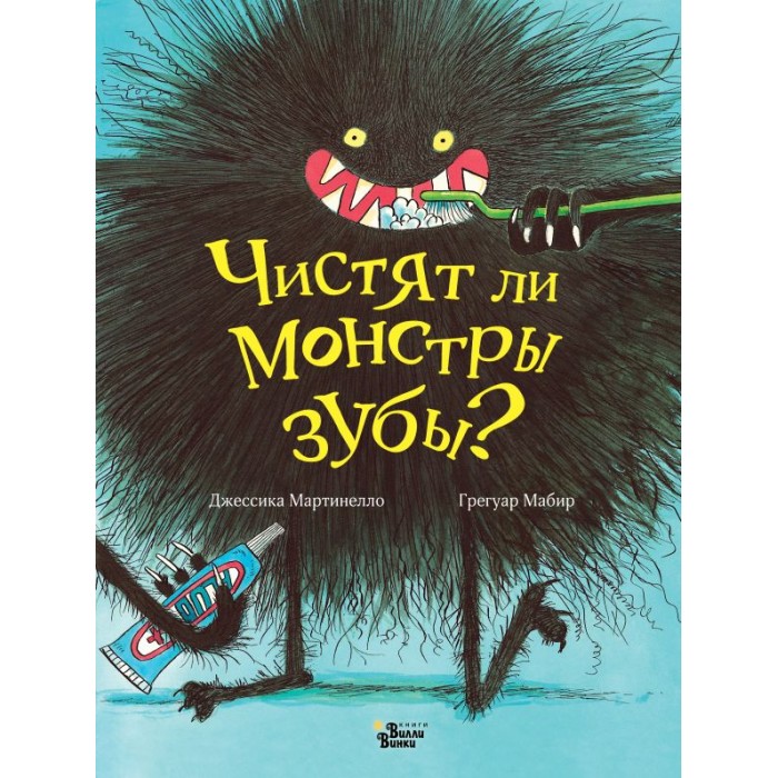 Художественные книги Издательство АСТ Чистят ли монстры зубы?