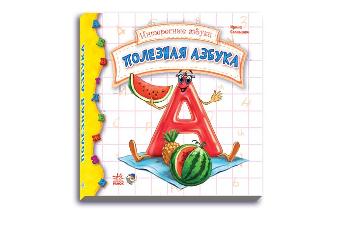 Раннее развитие Ранок Интересные азбуки Полезная азбука